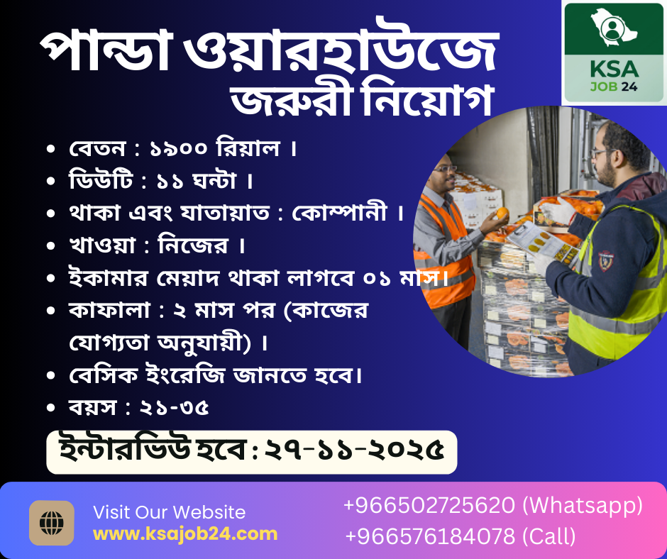 পান্ডা ওয়ারহাউজে জরুরী নিয়োগ